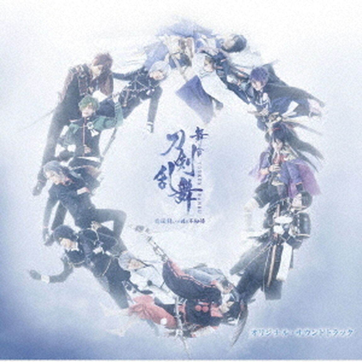舞台『刀剣乱舞』悲伝　結いの目の不如帰　オリジナル・サウンドトラック（ＣＤ）