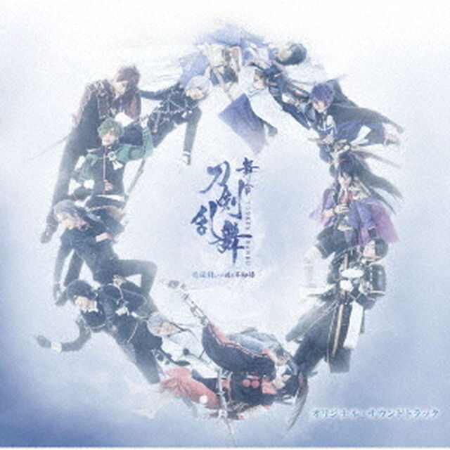 舞台『刀剣乱舞』悲伝　結いの目の不如帰　オリジナル・サウンドトラック（ＣＤ）
