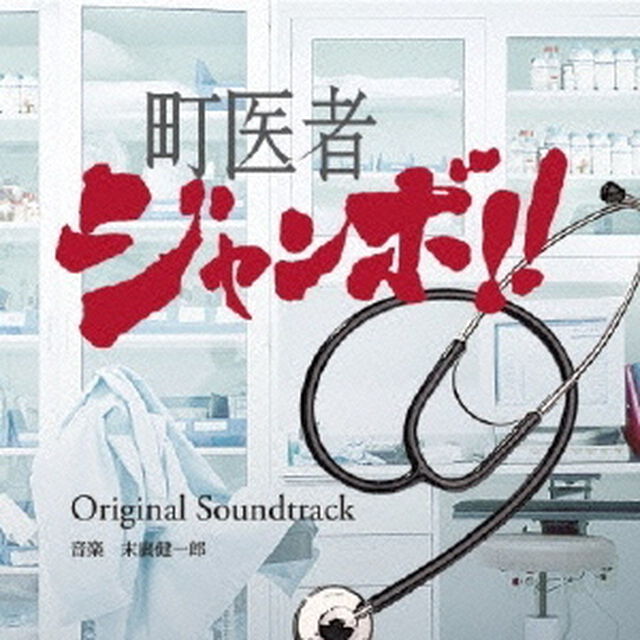 読売テレビ・日本テレビ系ドラマ　町医者ジャンボ！！　Original　Soundtrack（ＣＤ）