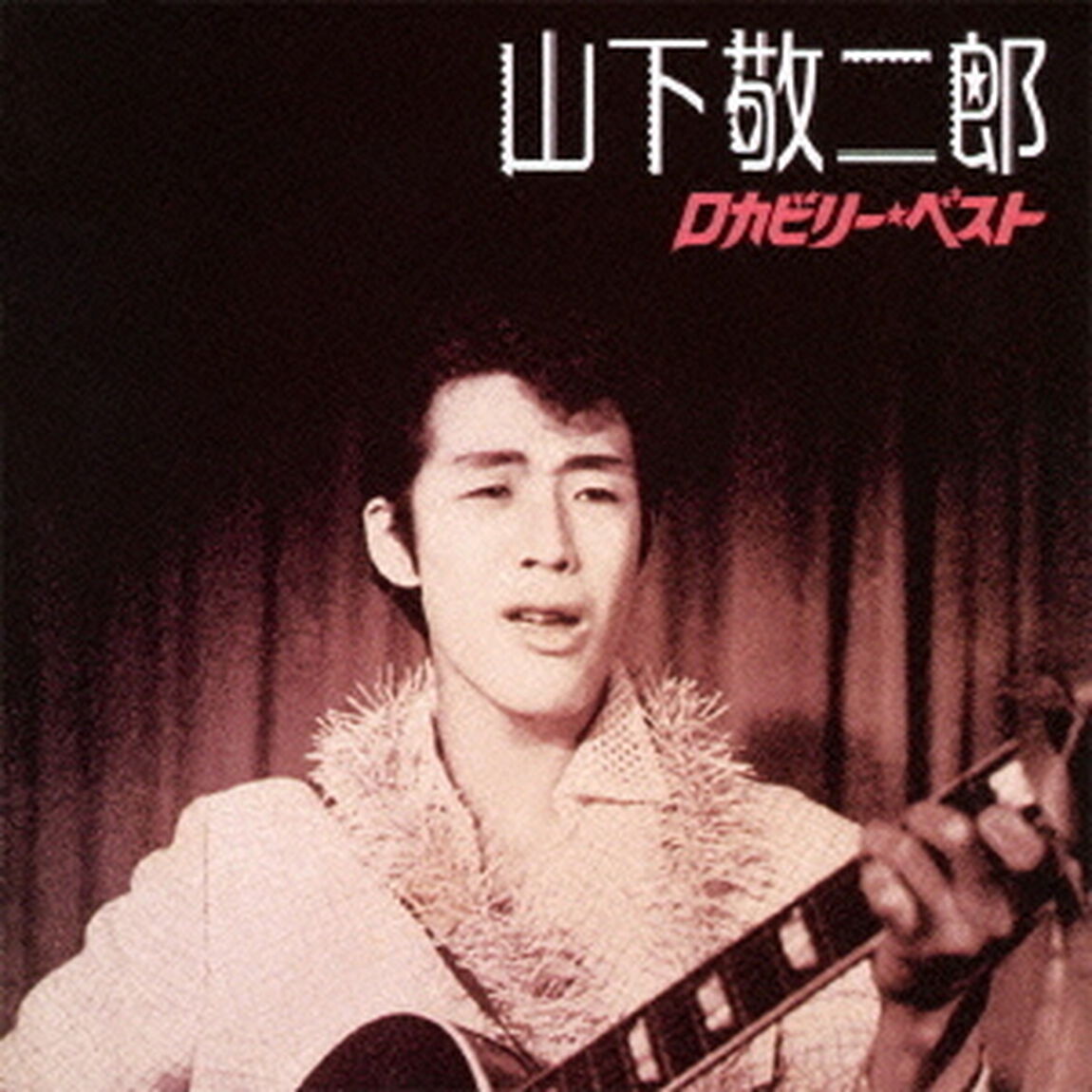 山下敬二郎　ロカビリー・ベスト（ＣＤ）