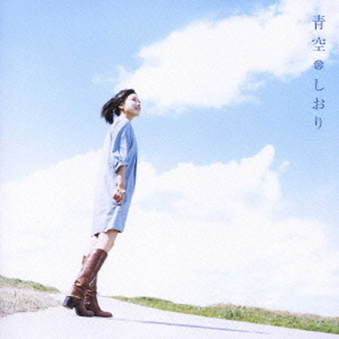青空（ＣＤ）
