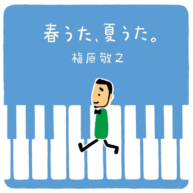 槇原敬之／春うた、夏うた。〜どんなときも。（完全生産限定盤／2LP）（アナログ盤）（LP盤（アナログ盤））