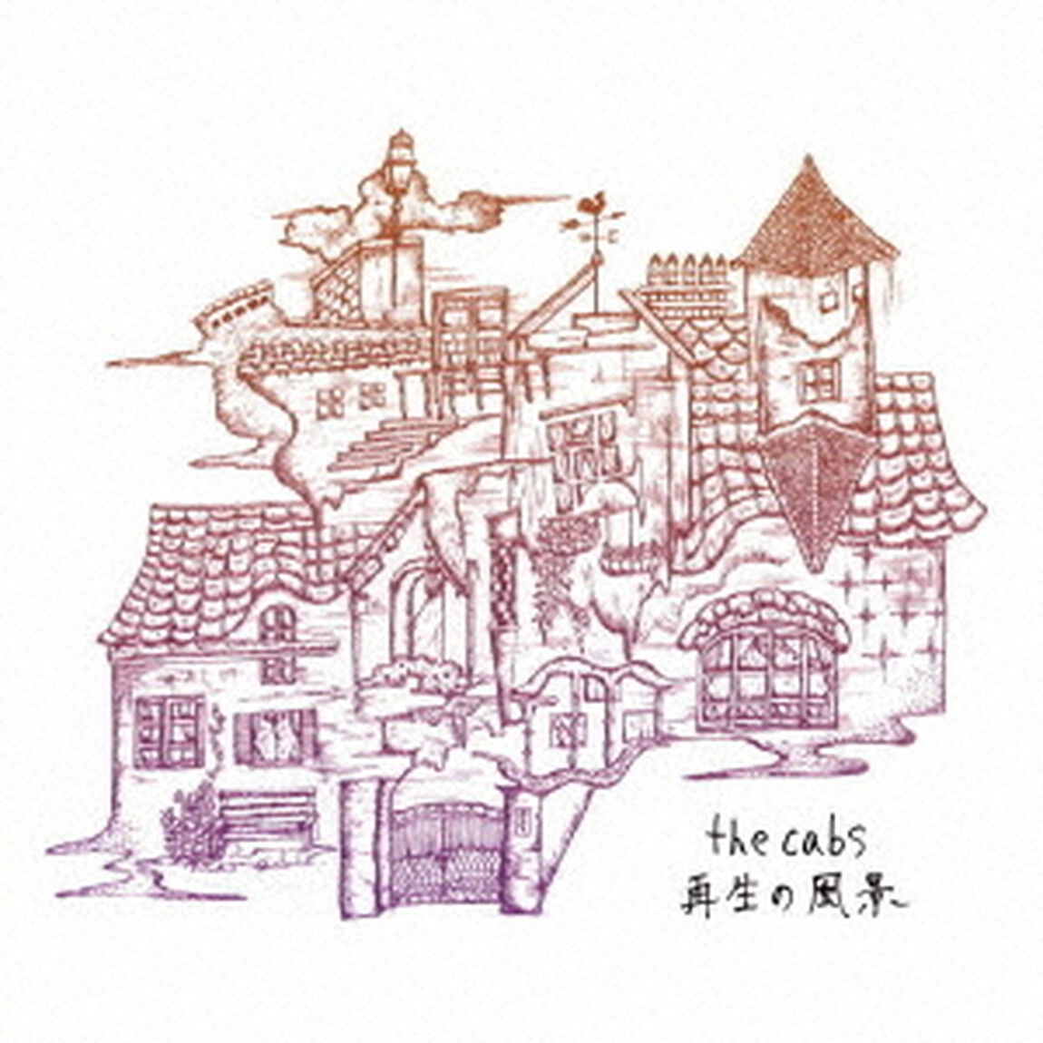 再生の風景（ＣＤ）