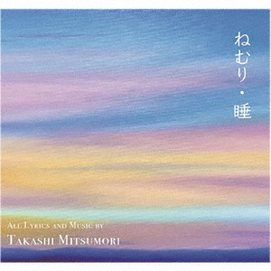 ねむり・睡（ＣＤ）