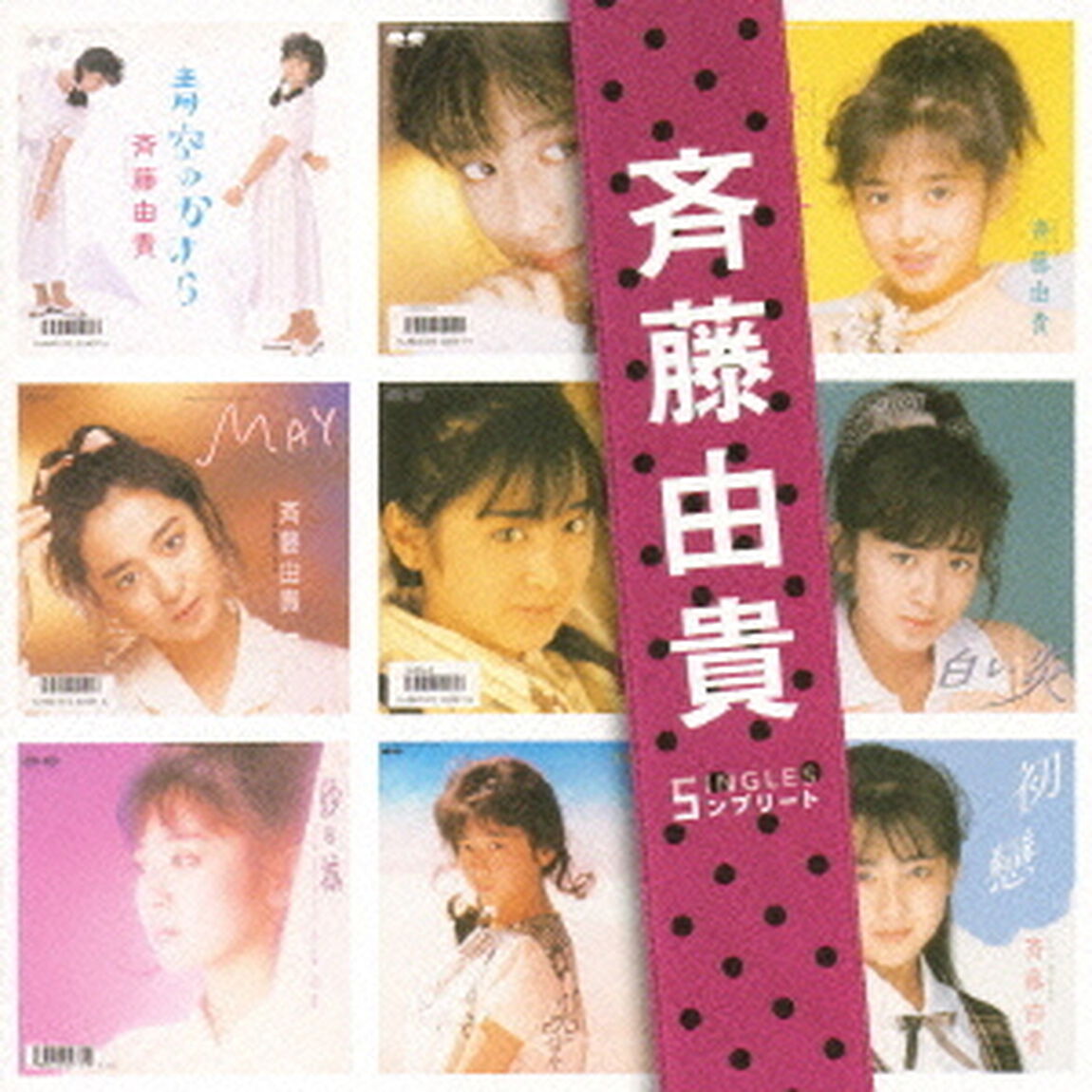 斉藤由貴　SINGLES　コンプリート（ＣＤ）
