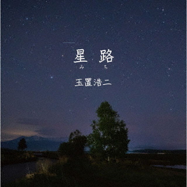 玉置浩二／星路（みち）（ＣＤ）