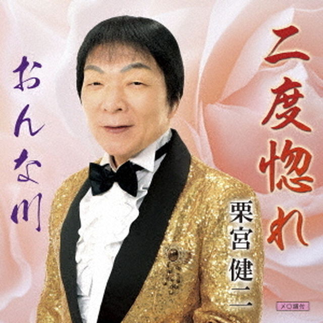 二度惚れ／おんな川（ＣＤ）