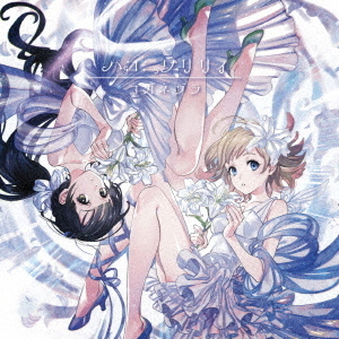 ハコニワリリィ／コガネゾラ（ハコニワリリィ・アニメ盤）（ＣＤ）