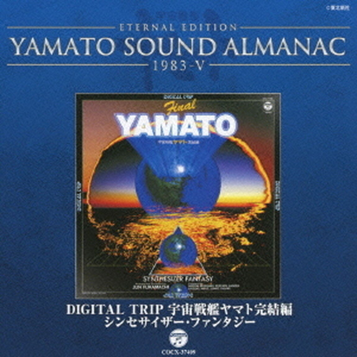ETERNAL　EDITION　YAMATO　SOUND　ALMANAC　1983－Ⅴ　DIGITAL　TRIP　宇宙戦艦ヤマト完結編　シンセサイザー・ファンタジー（ＣＤ）