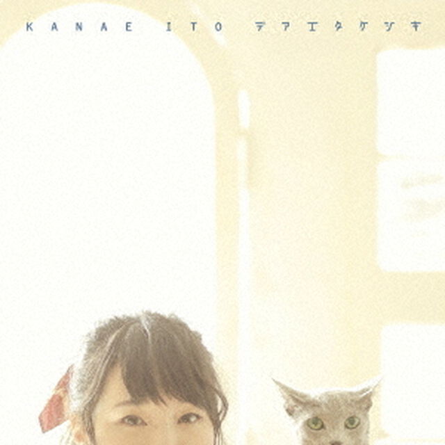 デアエタケシキ（ＣＤ）