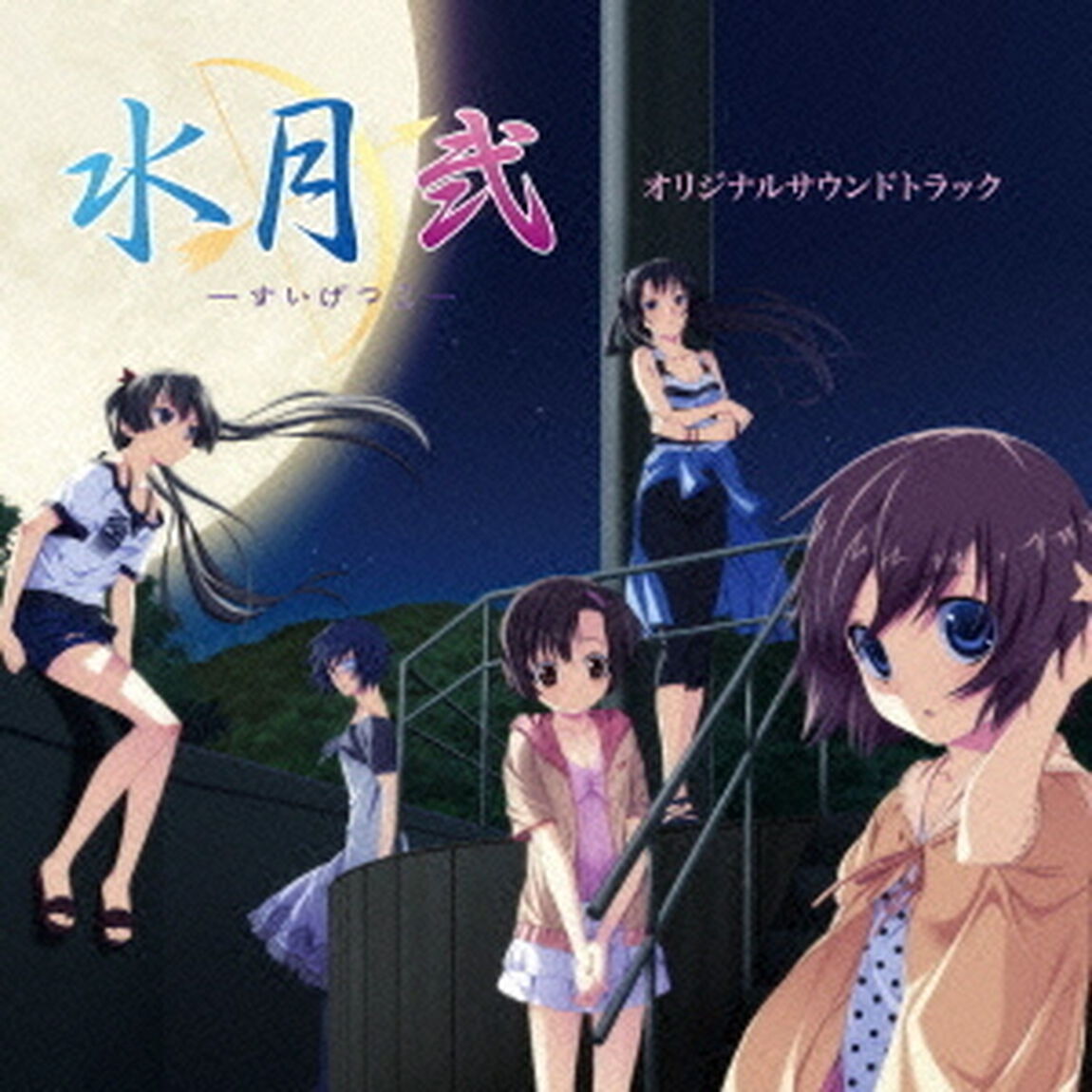 水月　弐　オリジナルサウンドトラック（ＣＤ）