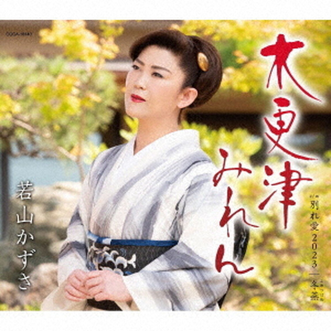 木更津みれん（ＣＤ）