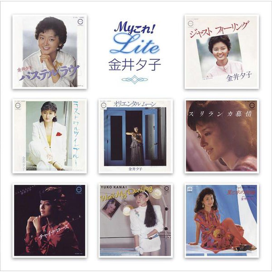 Myこれ！Lite　金井夕子（ＣＤ）