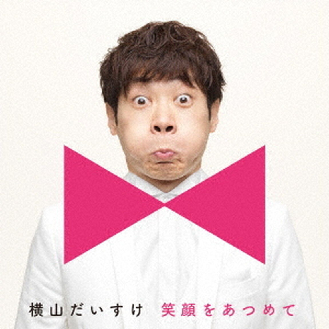 笑顔をあつめて（ＣＤ）
