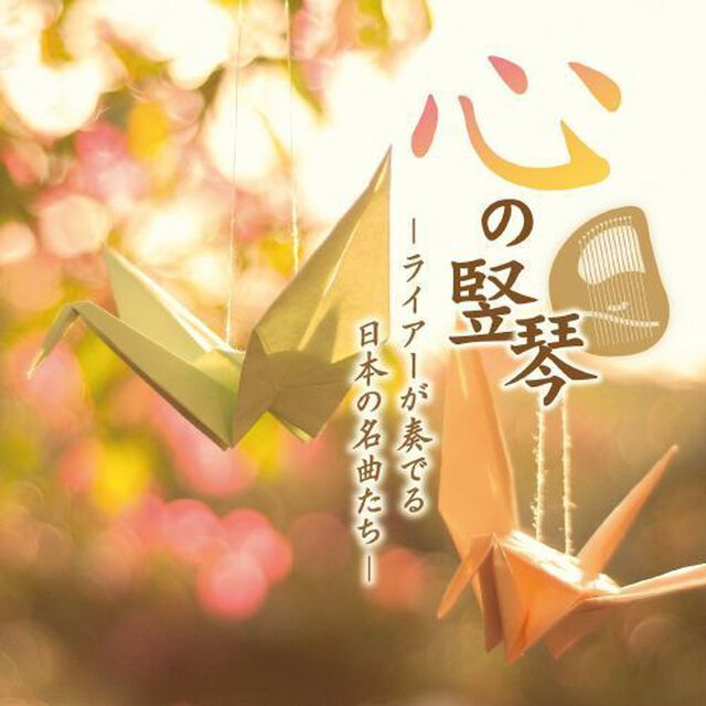 心の竪琴　〜ライアー奏でる日本の名曲たち〜（ＣＤ）