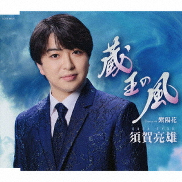 須賀亮雄／蔵王の風（CD）（ＣＤ）