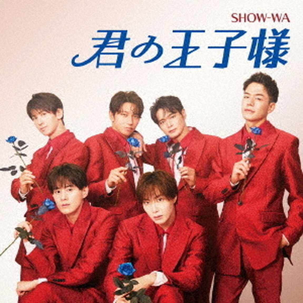 SHOW-WA／君の王子様（CD+DVD）（セブンネット限定特典：オリジナル生写真（セブンネットショッピング Ver.））（CDシングル）