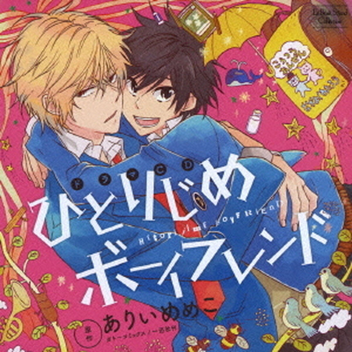 ドラマCD　ひとりじめボーイフレンド（ＣＤ）