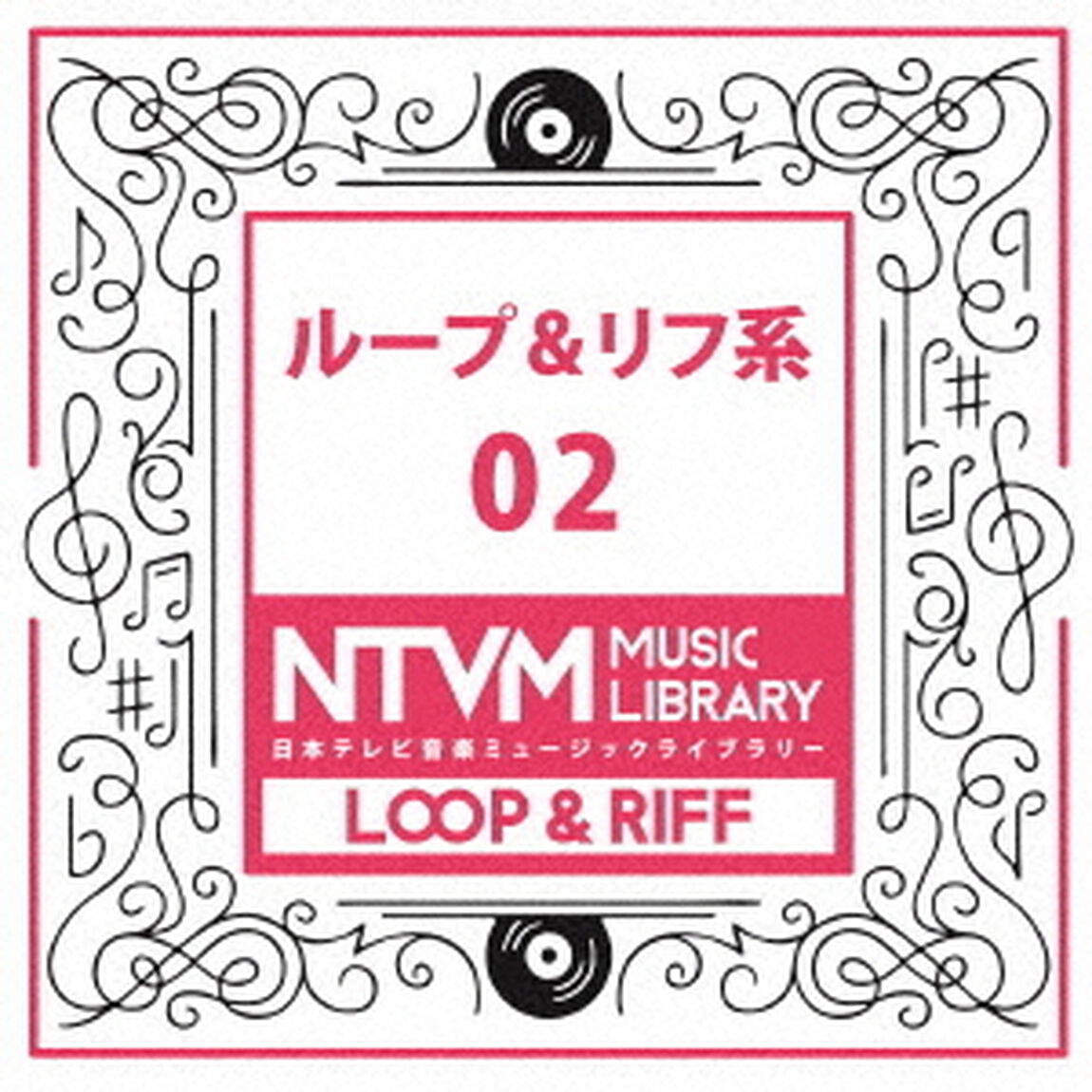 日本テレビ音楽　ミュージックライブラリー　〜ループ＆リフ系　02（ＣＤ）