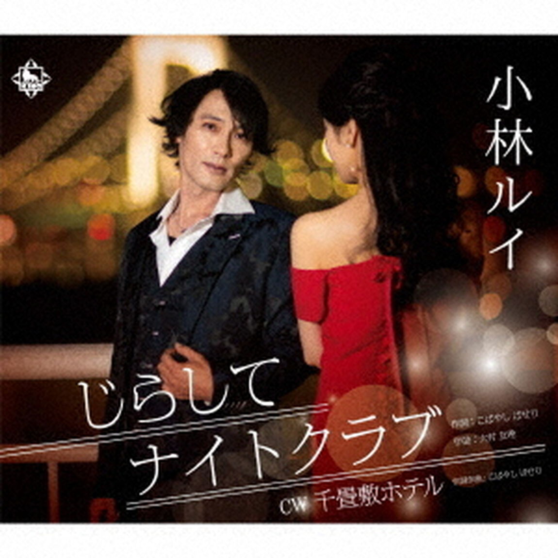 じらしてナイトクラブ／千畳敷ホテル（ＣＤ）