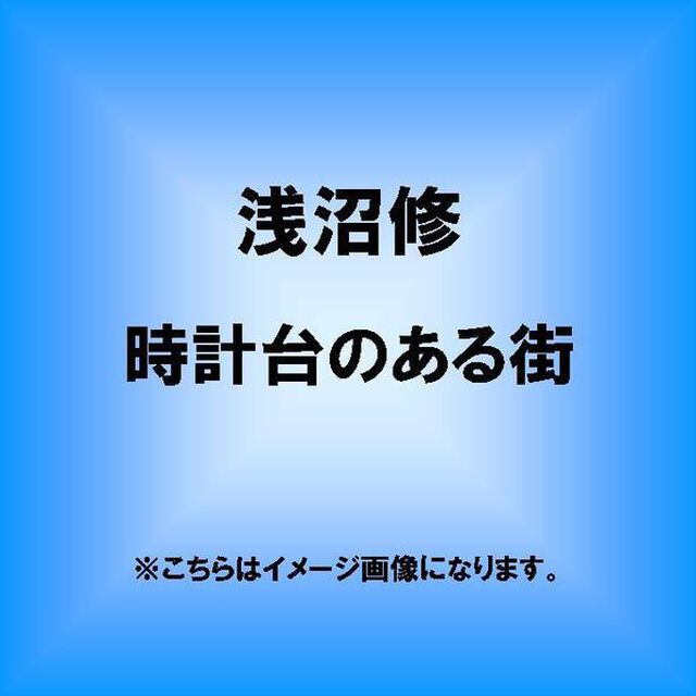時計台のある街（ＣＤ）