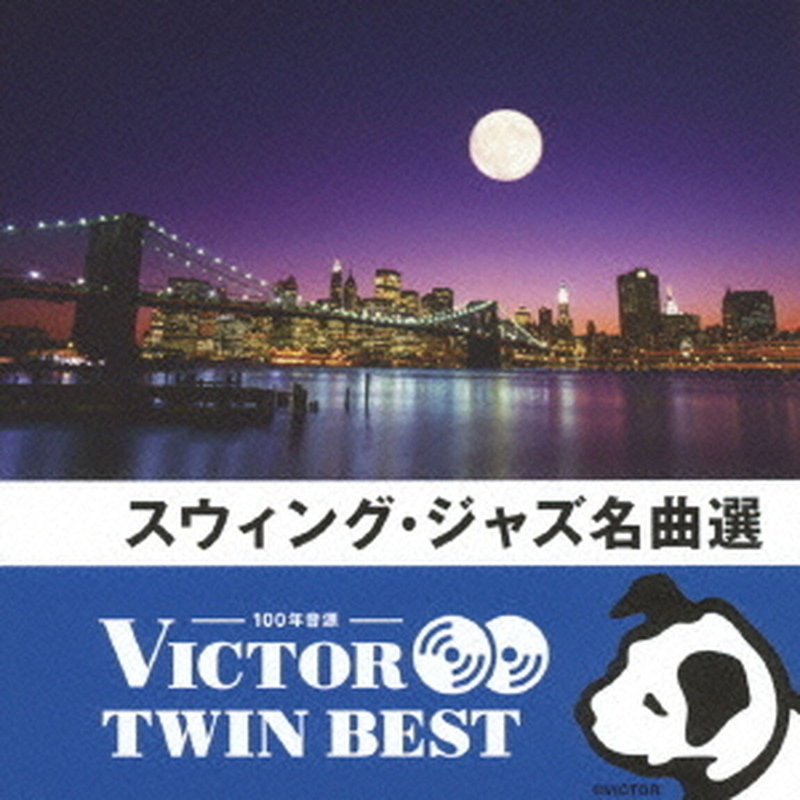【VICTOR TWIN BEST】スウィング・ジャズ名曲選（ＣＤ）
