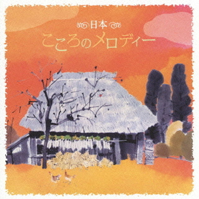決定盤！！＜日本＞こころのメロディー　ベスト（ＣＤ）