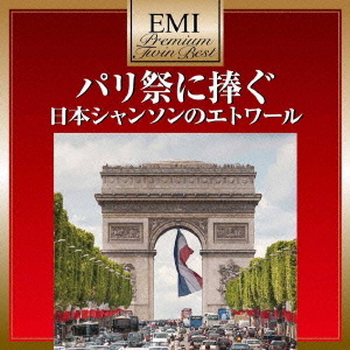 パリ祭に捧ぐ　日本シャンソンのエトワール（ＣＤ）