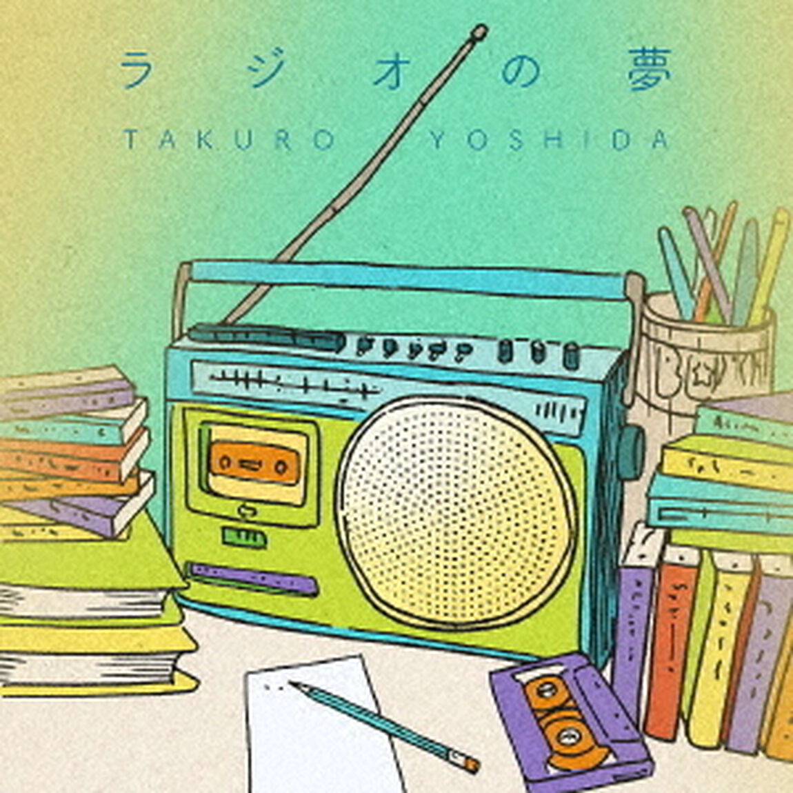 吉田拓郎／ラジオの夢（CD）（ＣＤ）