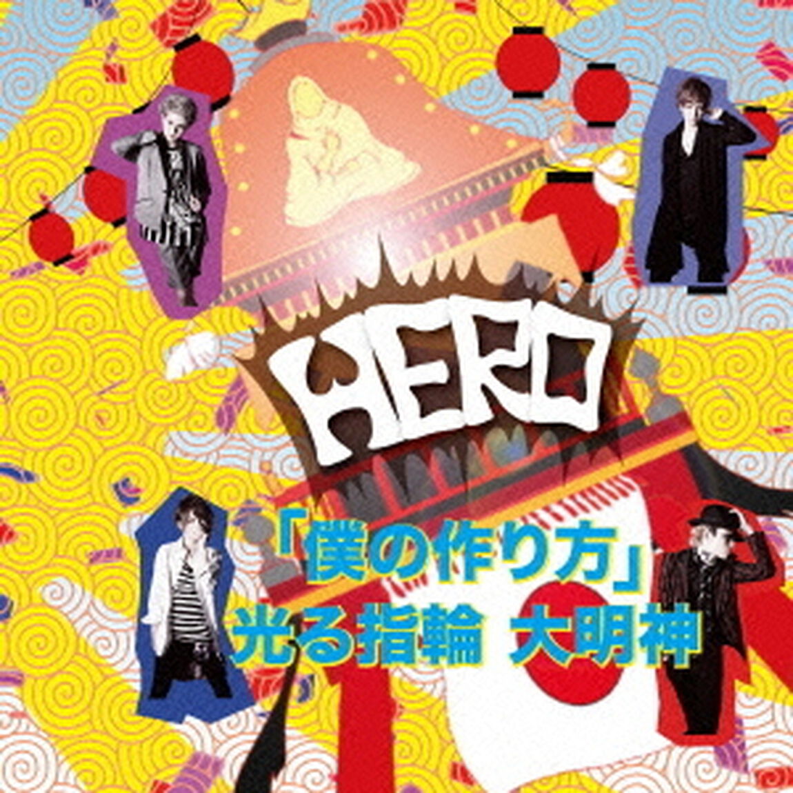 「僕の作り方」／光る指輪　大明神（ＣＤ）