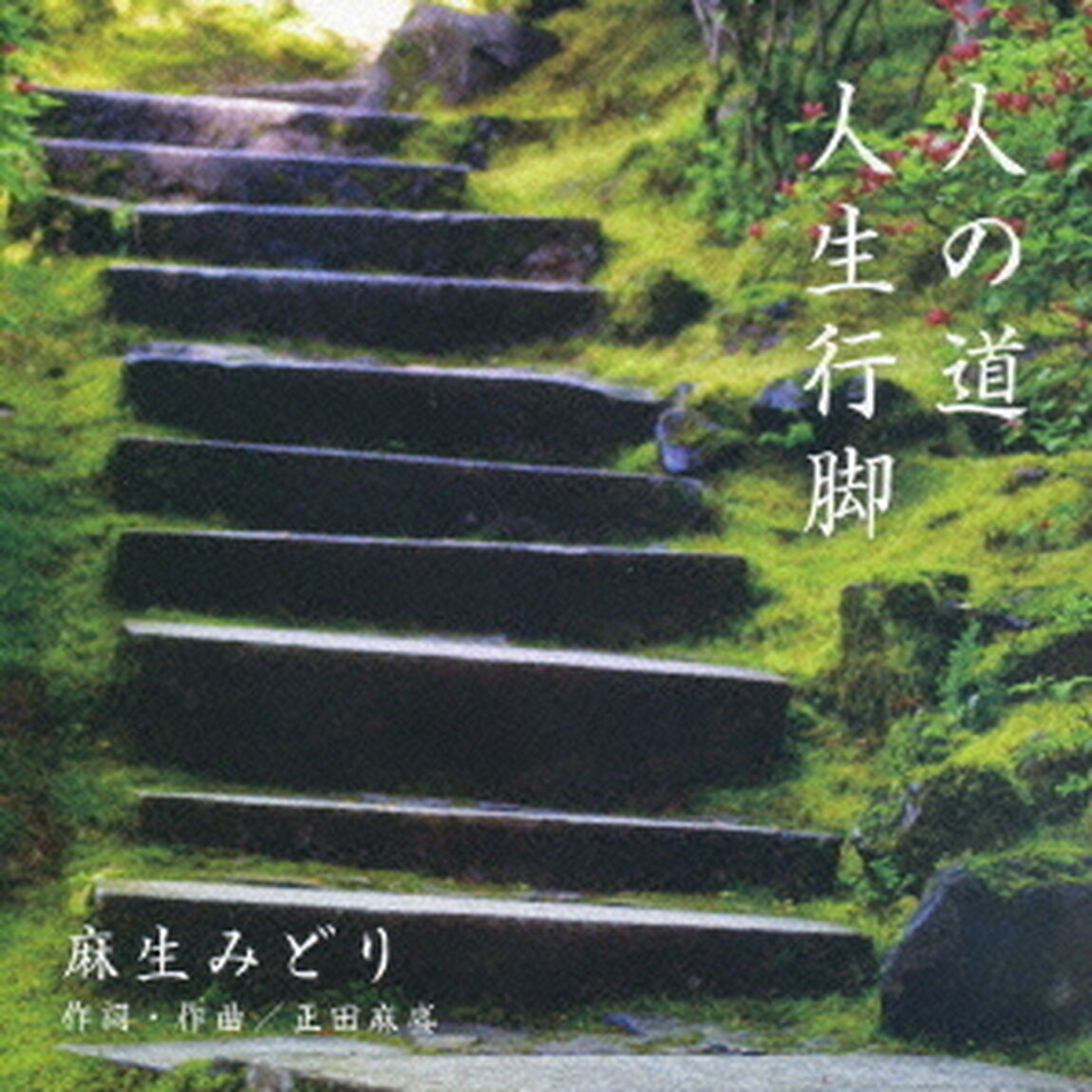 人の道（ＣＤ）