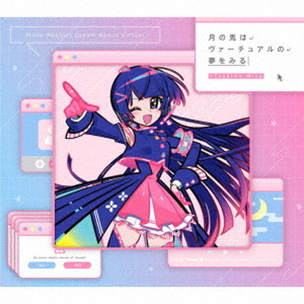 月の兎はヴァーチュアルの夢をみる（ＣＤ）