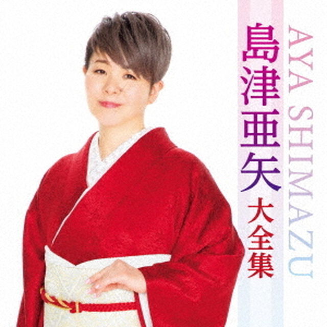 島津亜矢大全集（ＣＤ）