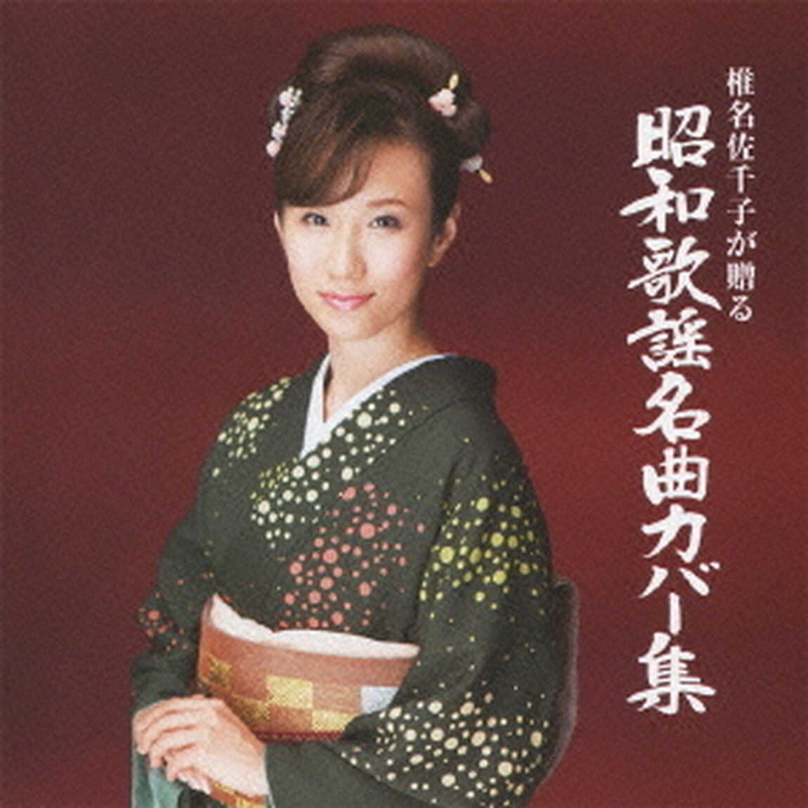 椎名佐千子が贈る　昭和歌謡名曲カバー集（ＣＤ）