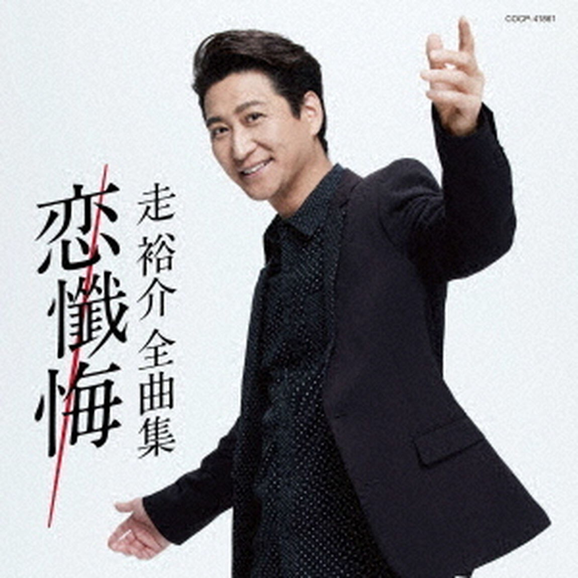 走裕介全曲集　恋懺悔（ＣＤ）