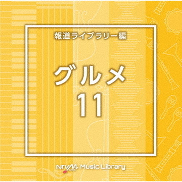 NTVM　Music　Library　報道ライブラリー編　グルメ11（ＣＤ）
