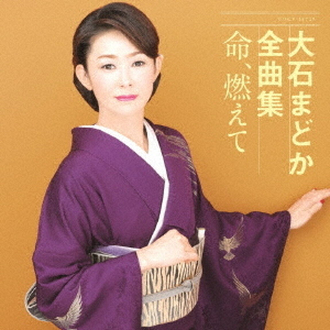 大石まどか全曲集　命、燃えて（ＣＤ）