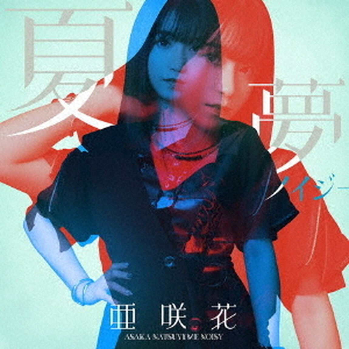 亜咲花／夏夢ノイジー（DVD付盤）（ＣＤ）