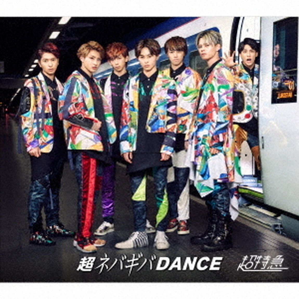 超ネバギバDANCE　SUPER　DELUXE　EDITION（ＣＤ）