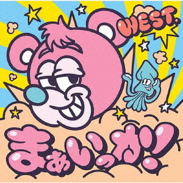 WEST.／まぁいっか！（初回盤A／CD+Blu-ray）（ＣＤ）