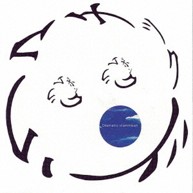 ドラマチック（ＣＤ）