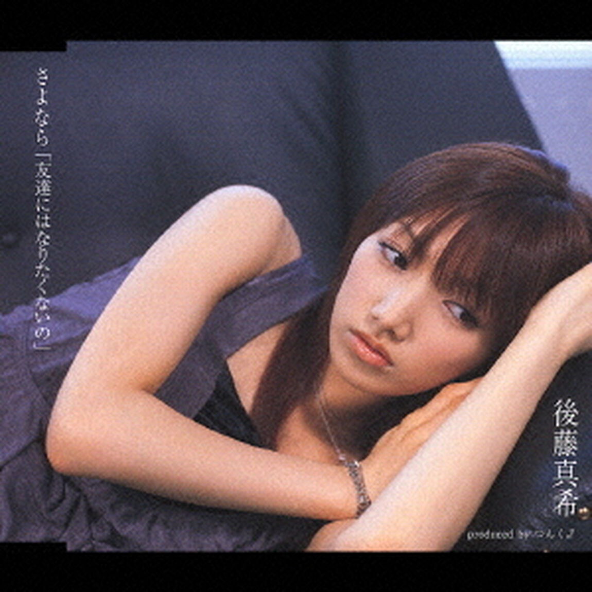 さよなら「友達にはなりたくないの」（CDシングル）