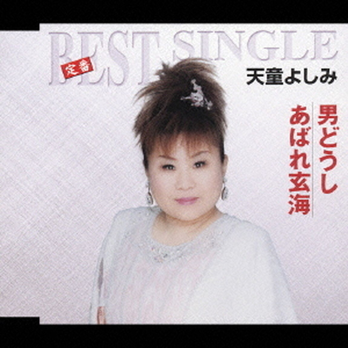 男どうし／あばれ玄海（ＣＤ）