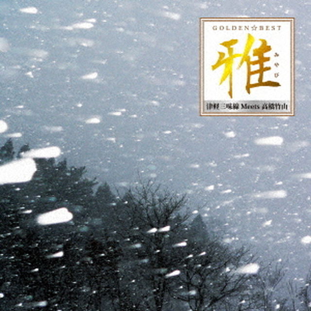 ゴールデン☆ベスト　雅　津軽三味線　Meets　高橋竹山（ＣＤ）