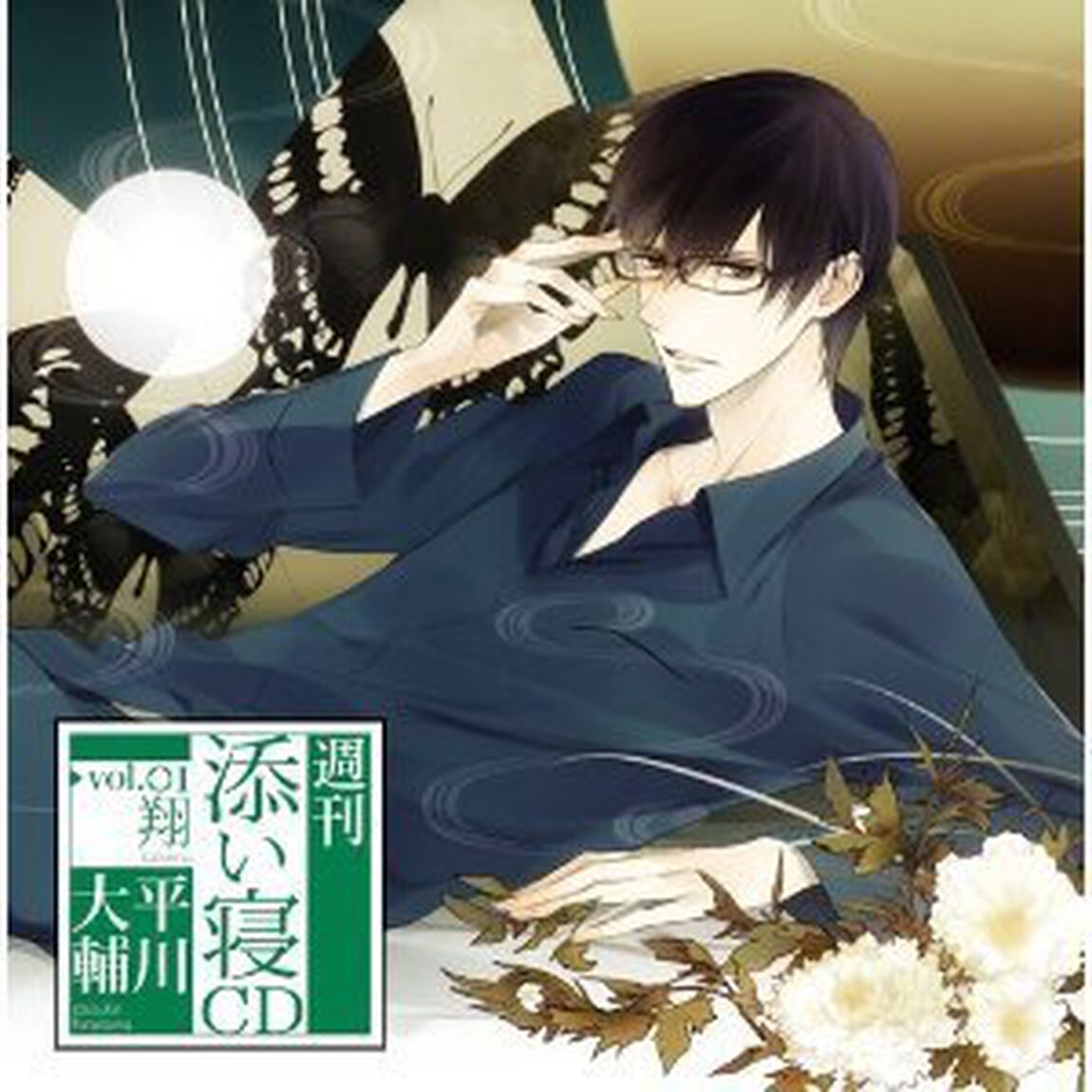 週刊添い寝CDシリーズ vol.1 翔（通常盤）（ＣＤ）