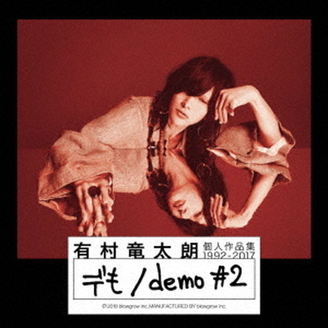 個人作品集1992－2017「デも／demo　＃2」（ＣＤ）