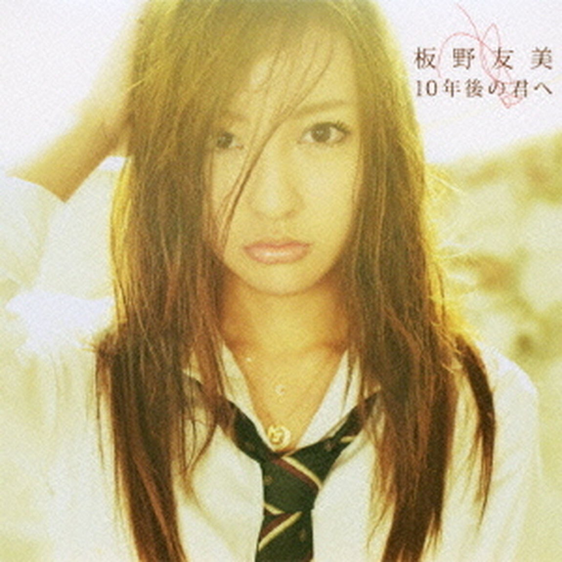 10年後の君へ（type－A）（CDシングル）