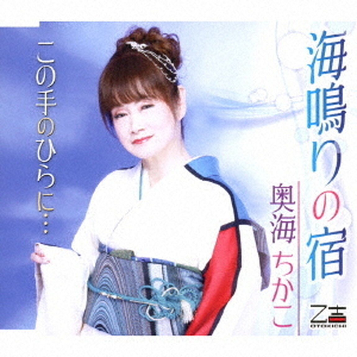 海鳴りの宿／この手のひらに&hellip;（ＣＤ）