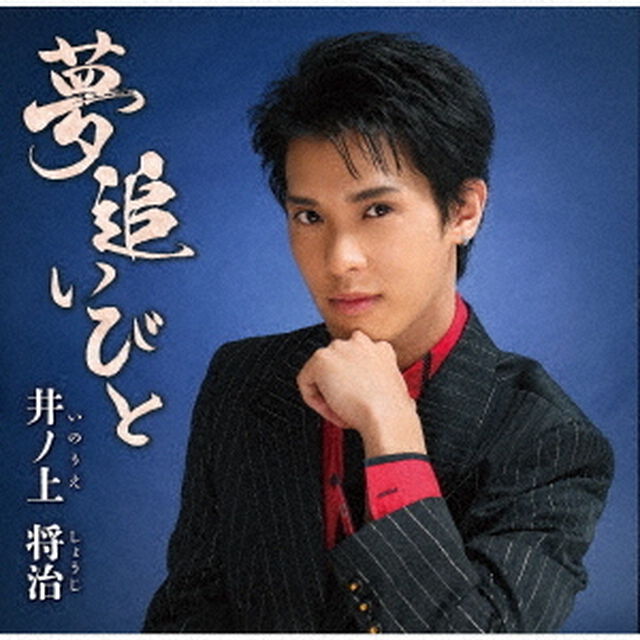 夢追いびと（ＣＤ）