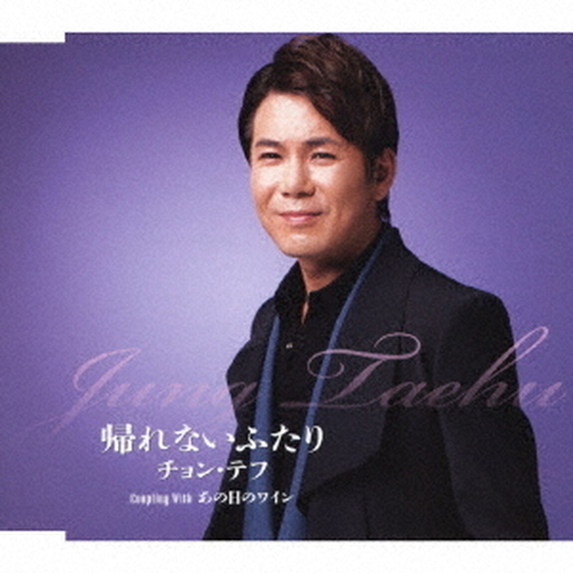 帰れないふたり／あの日のワイン（ＣＤ）